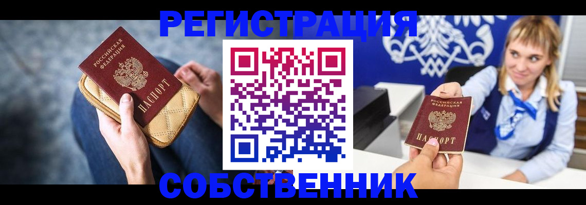 прописка 2025 в Омске