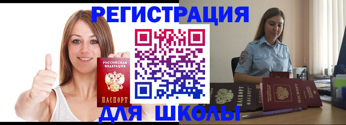 временная регистрация для школы в Омске