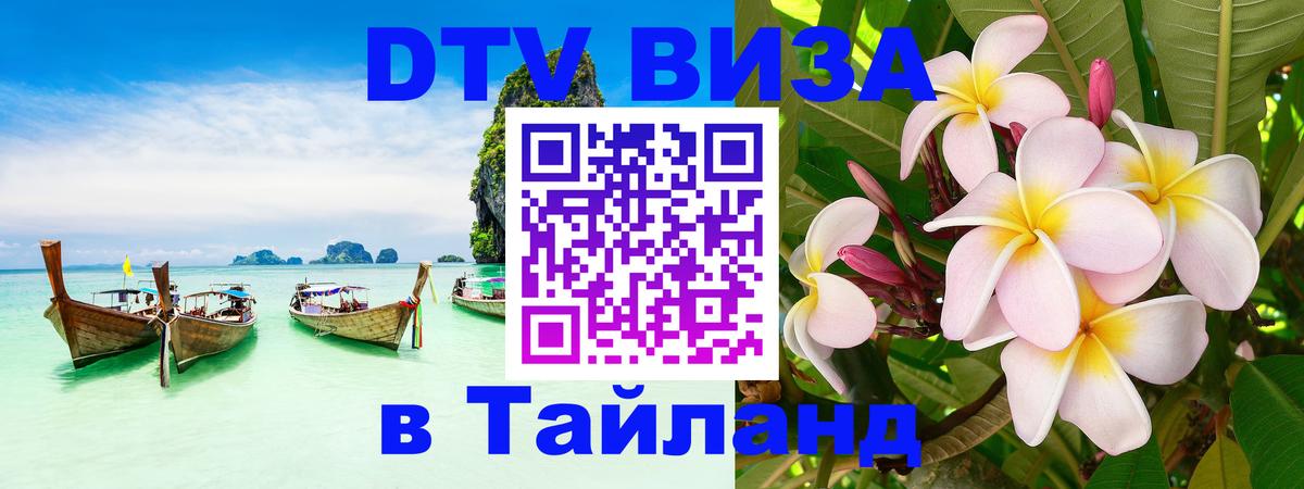 Сколько стоит виза DTV в Тайланд Омск 