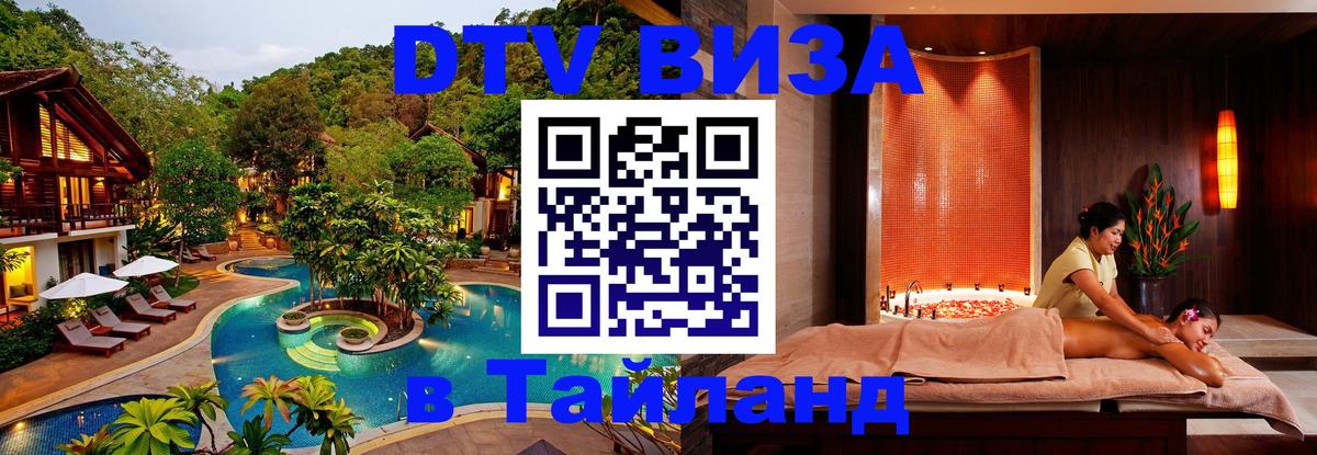 Купить DTV визу в Таиланд Омск 